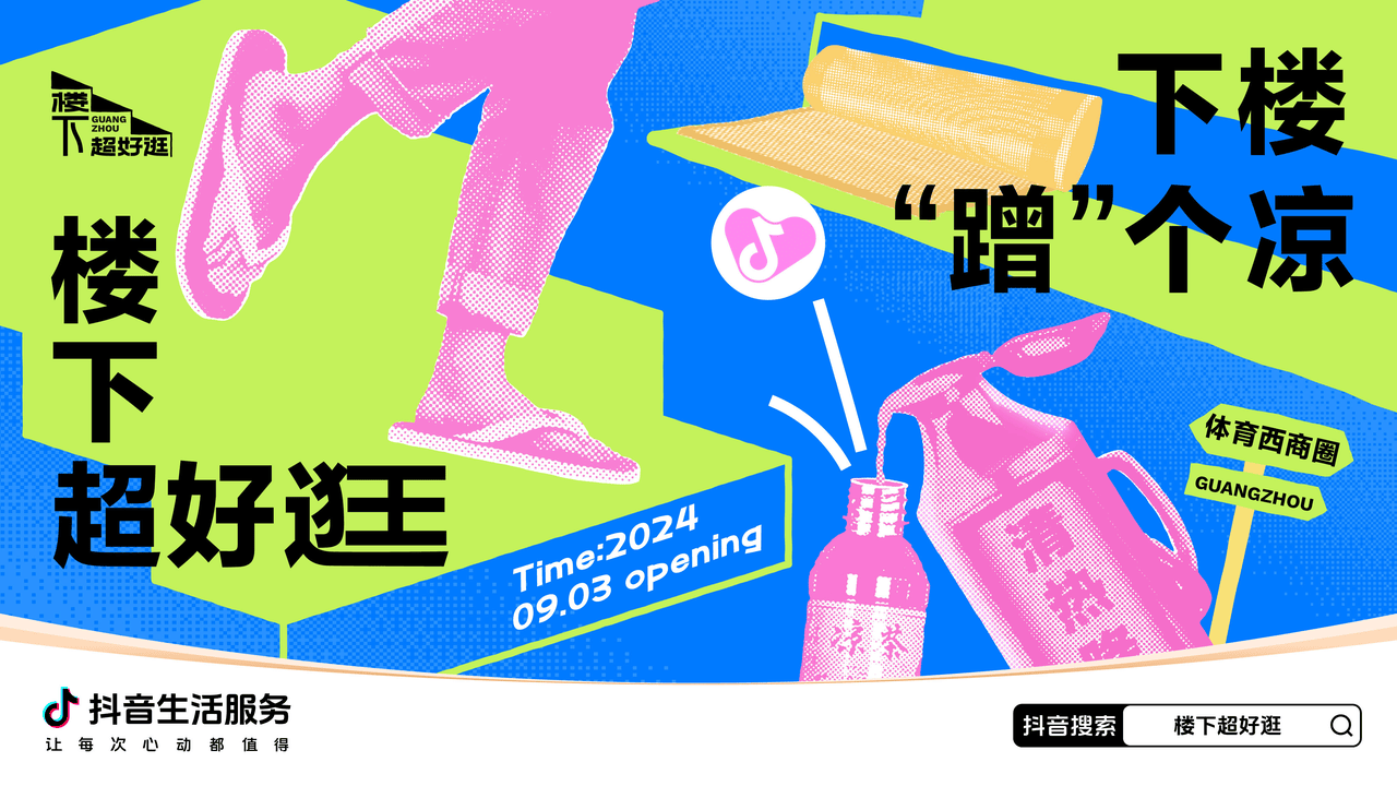 「樓下超好逛」：9月的廣州熱哭了？抖音喊你下樓“蹭”涼了！(圖1)